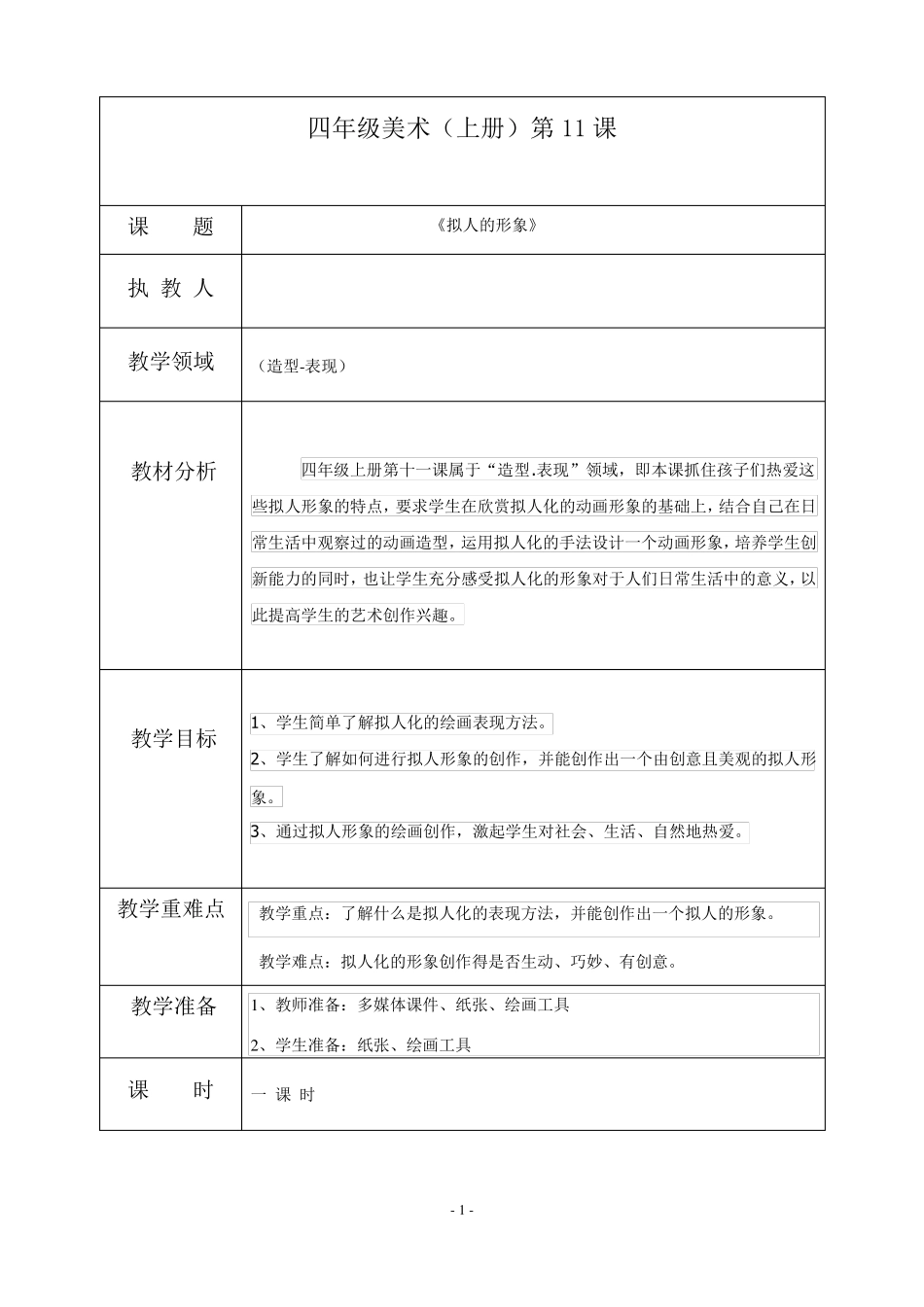 小学四年级美术上册拟人的形象教案_第1页