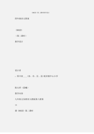 小学四年级语文麻雀第二课时教学设计
