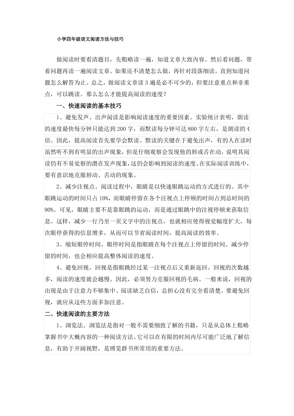 小学四年级语文阅读方法与技巧_第1页
