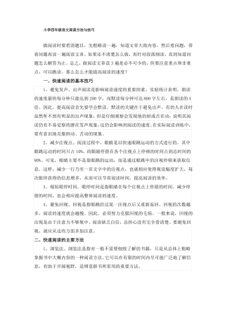 小学四年级语文阅读方法与技巧