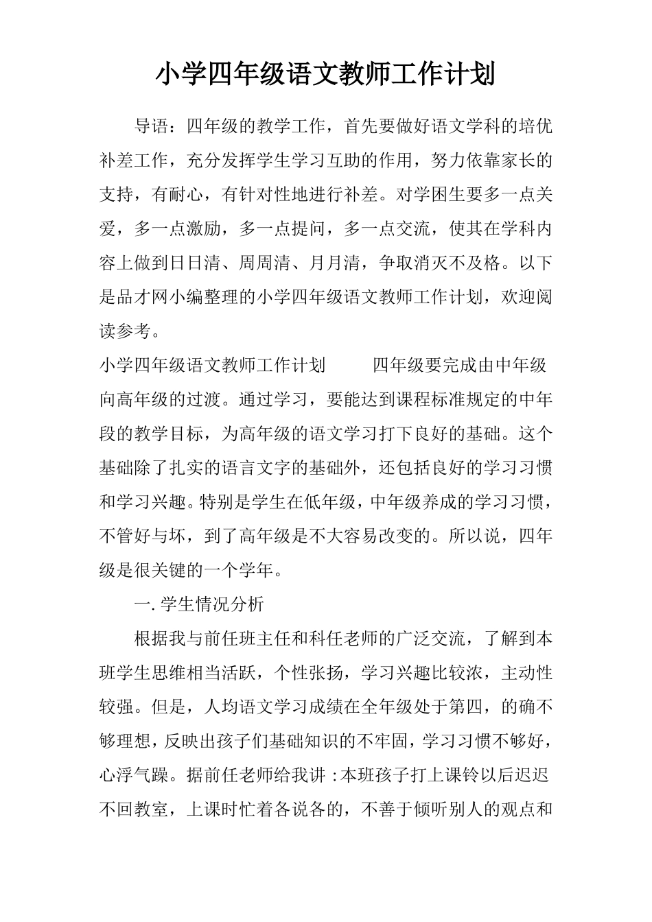 小学四年级语文教师工作计划_第1页