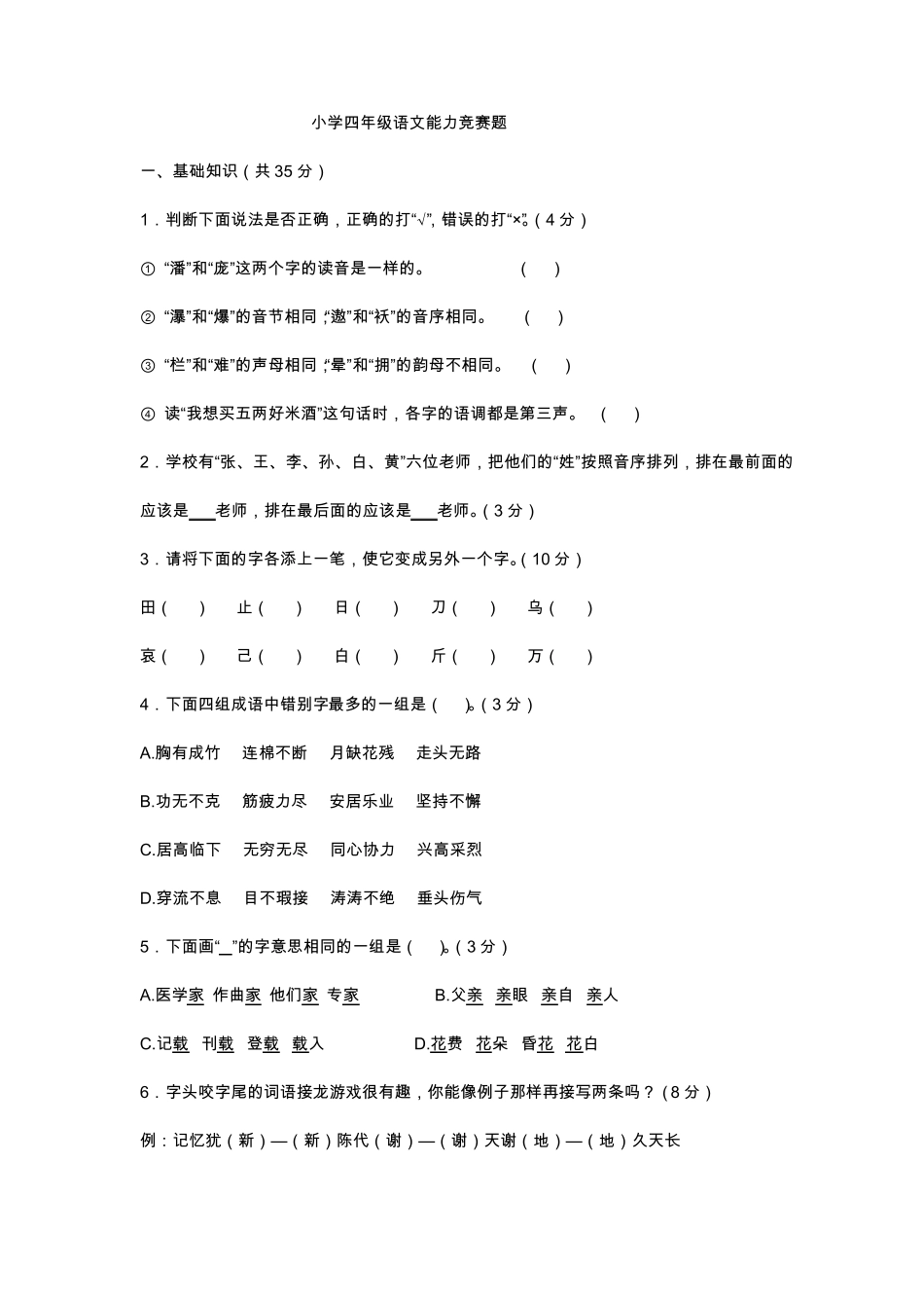 小学四年级语文能力竞赛题_第1页