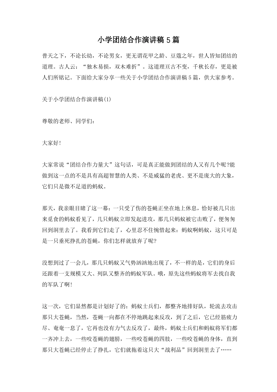 小学团结合作演讲稿5篇_第1页