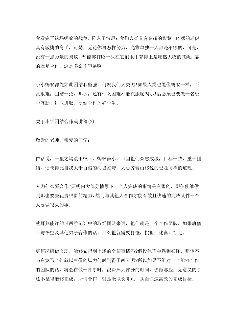 小学团结合作演讲稿5篇_第2页