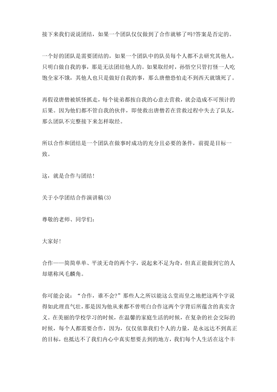 小学团结合作演讲稿5篇_第3页