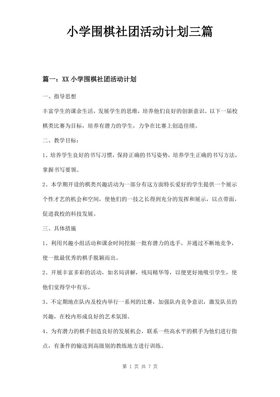 小学围棋社团活动计划三篇_第1页