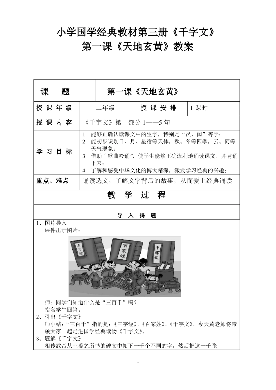 小学国学经典教材第三册千字文天地玄黄教案_第1页