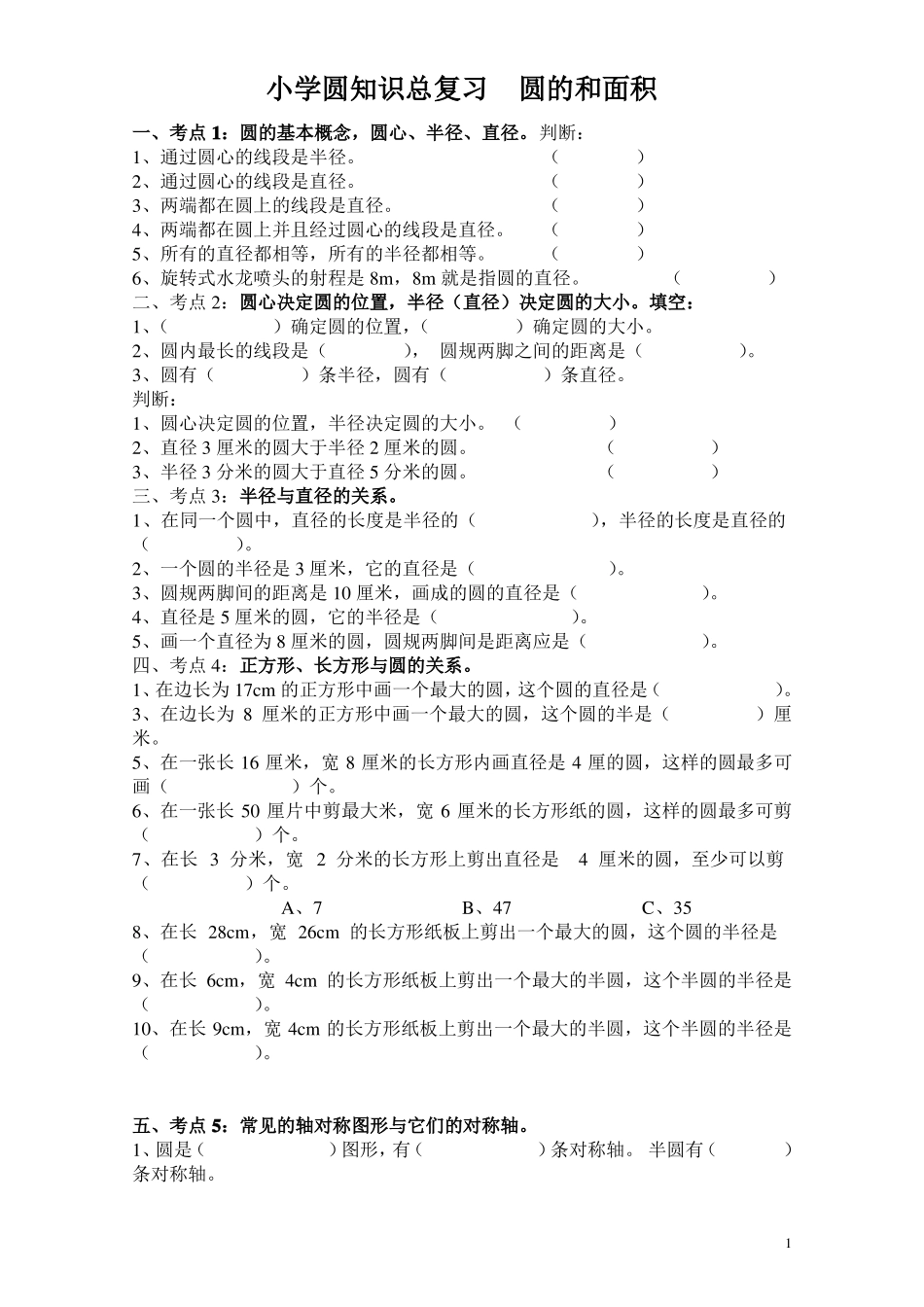 小学圆周长和面积复习完全版直接打印_第1页