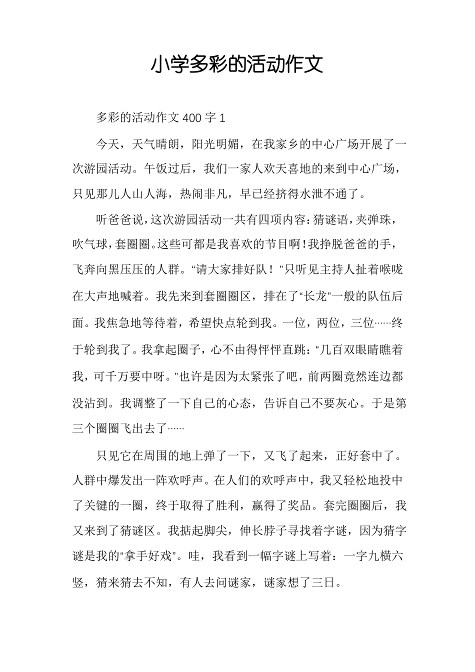 小学多彩的活动作文_第1页