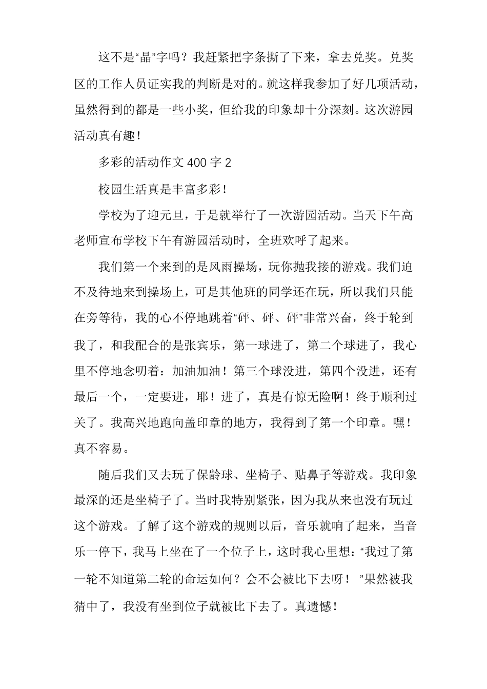 小学多彩的活动作文_第2页