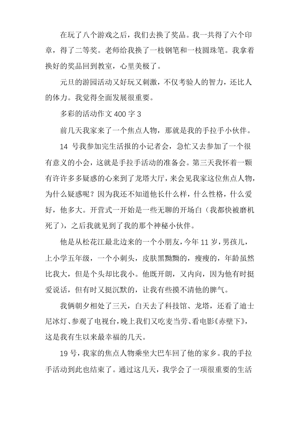 小学多彩的活动作文_第3页