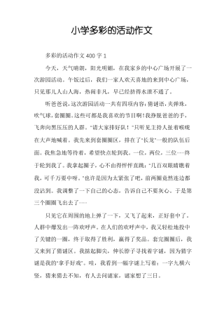 小学多彩的活动作文