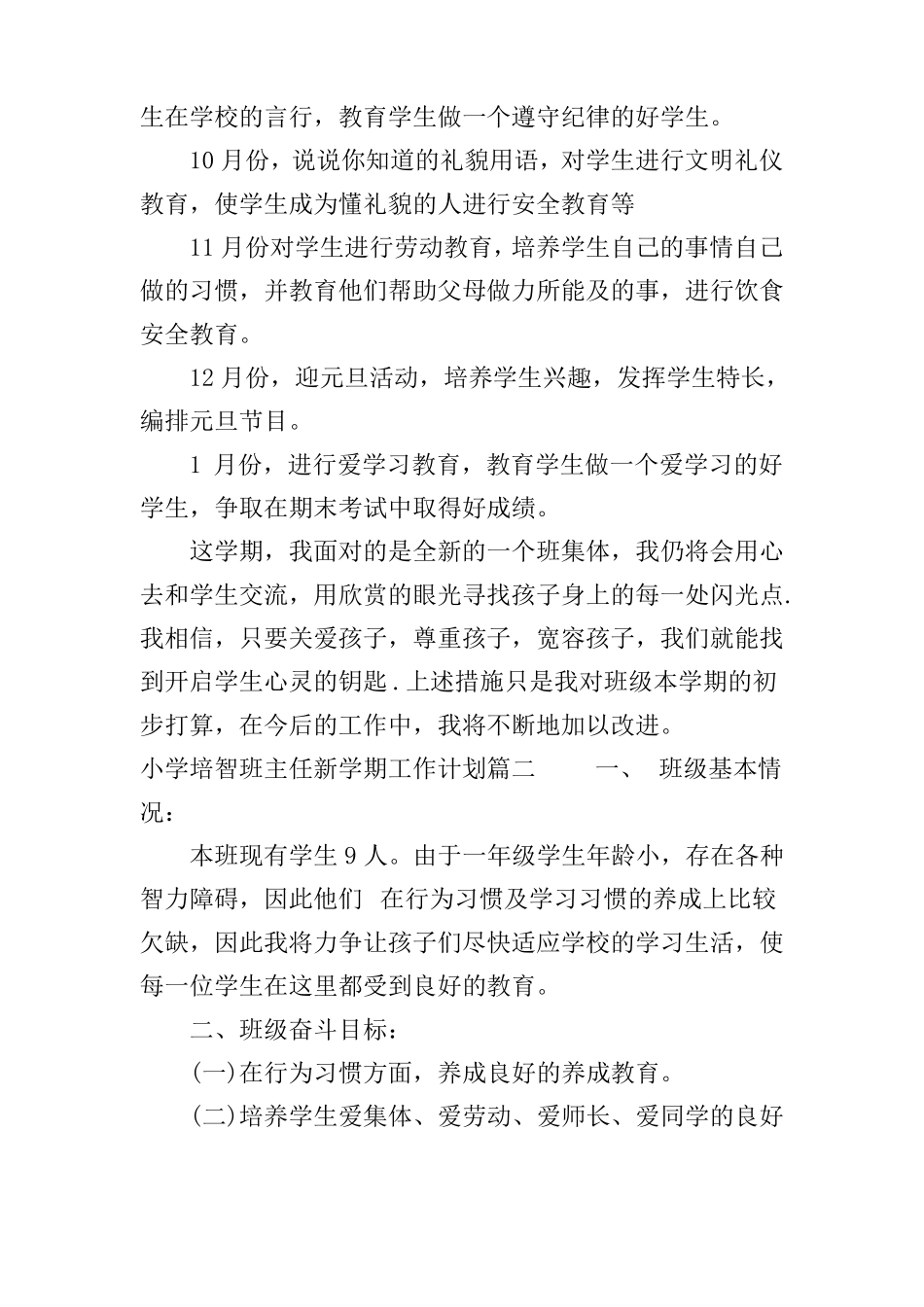 小学培智班主任2020新学期工作计划_第3页