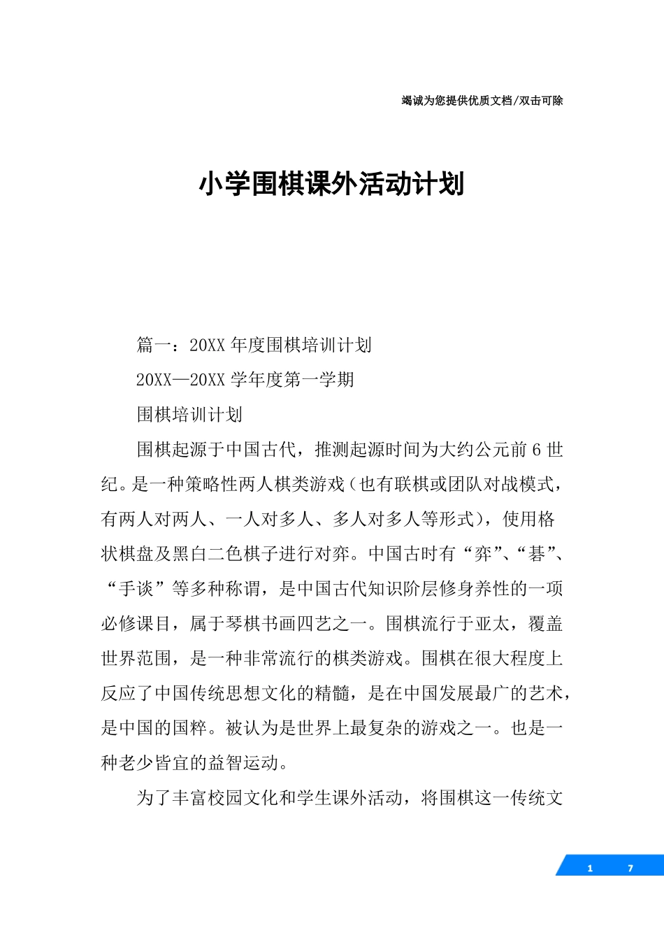 小学围棋课外活动计划_第1页