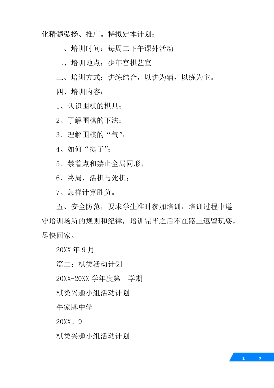 小学围棋课外活动计划_第2页