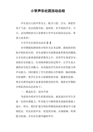 小学声乐社团活动总结