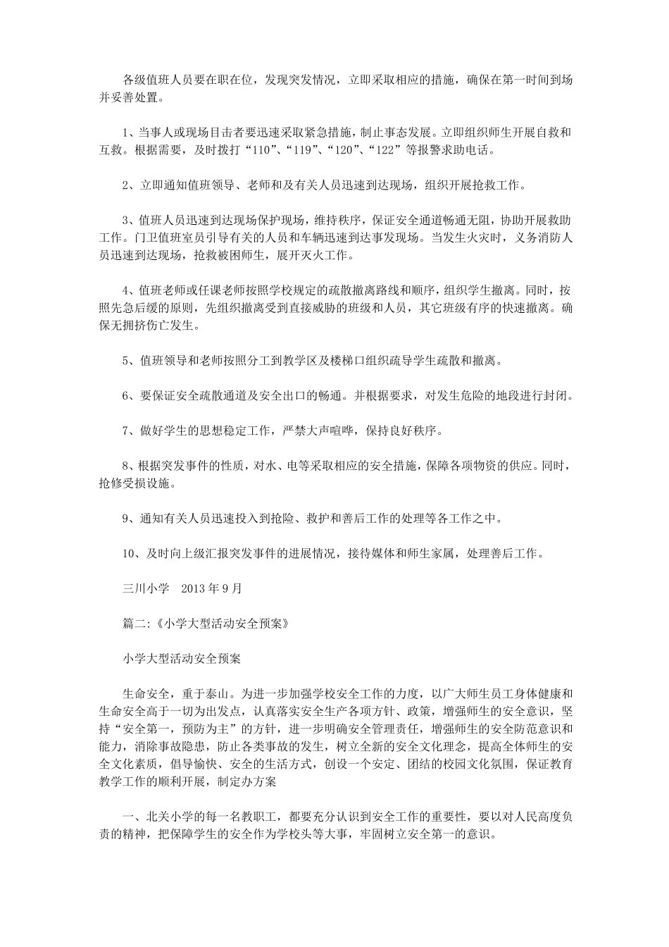 小学大型活动应急预案_第2页