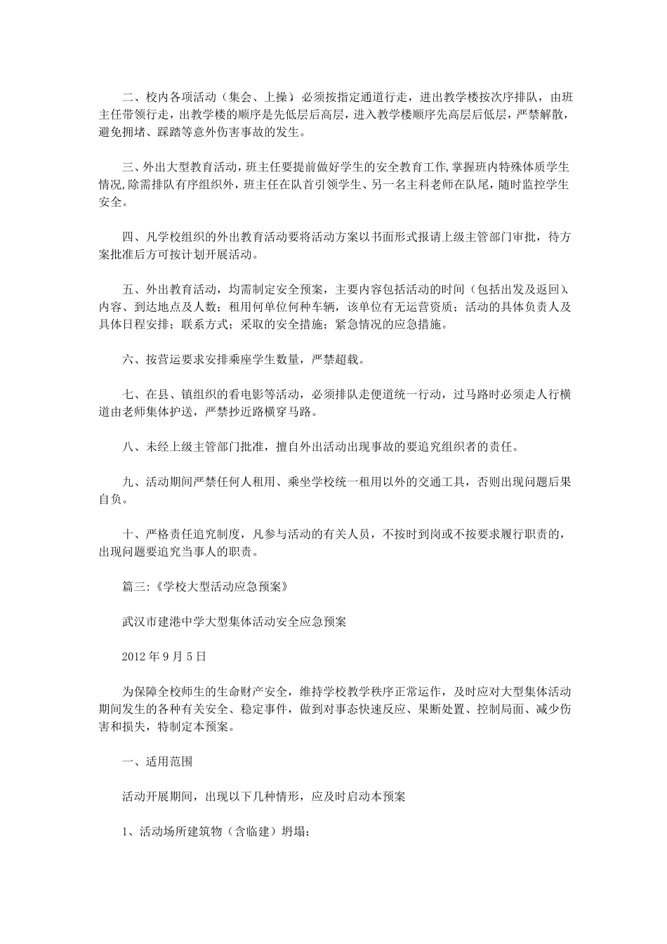 小学大型活动应急预案_第3页