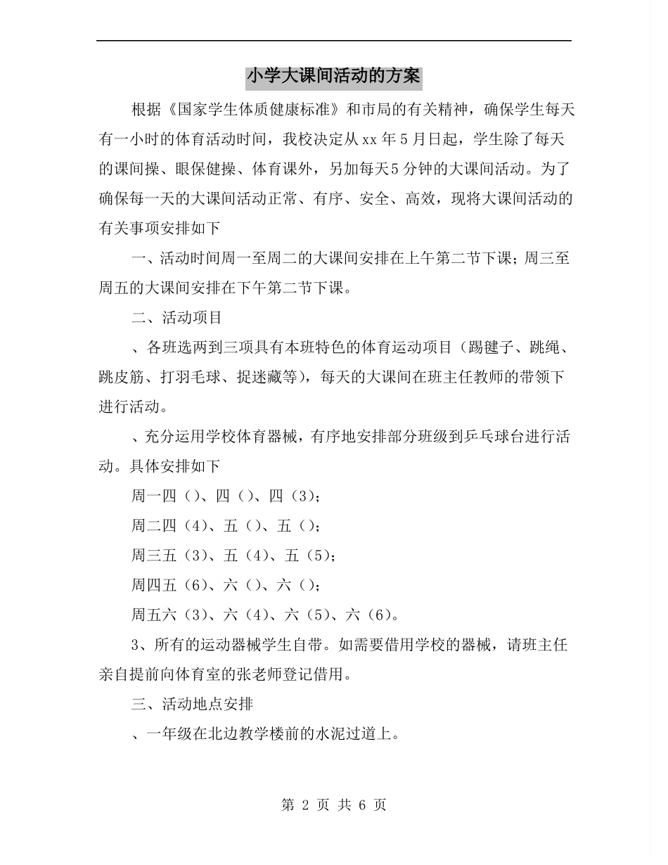 小学大课间活动的方案_第2页