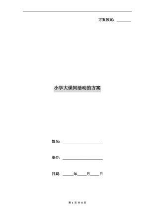 小学大课间活动的方案