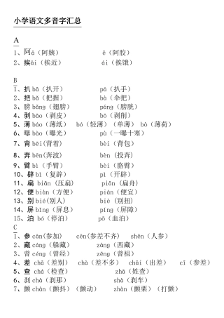 小学多音字汇总精简人教版