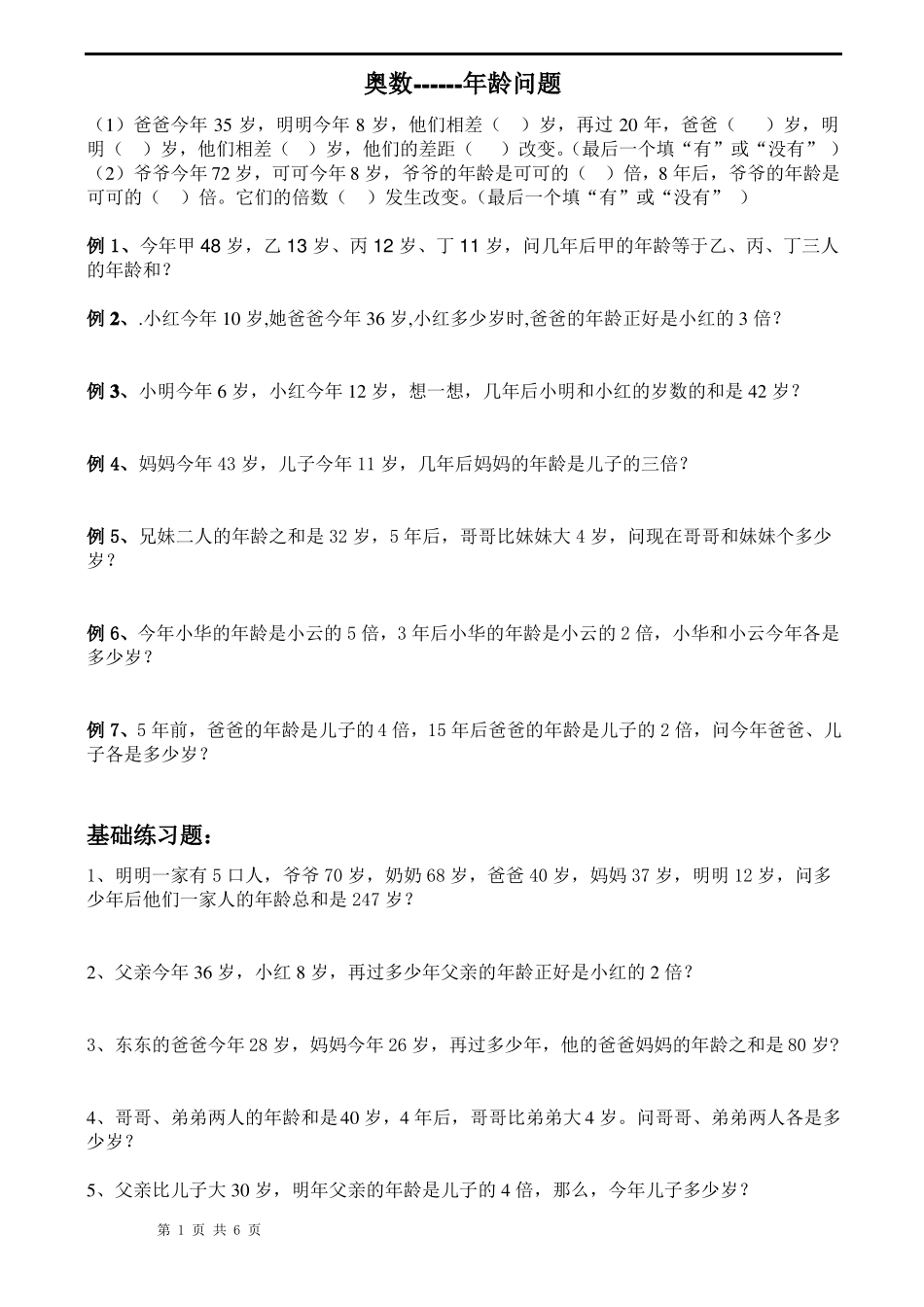 小学奥数-----四年级奥数专题：年龄问题_第1页