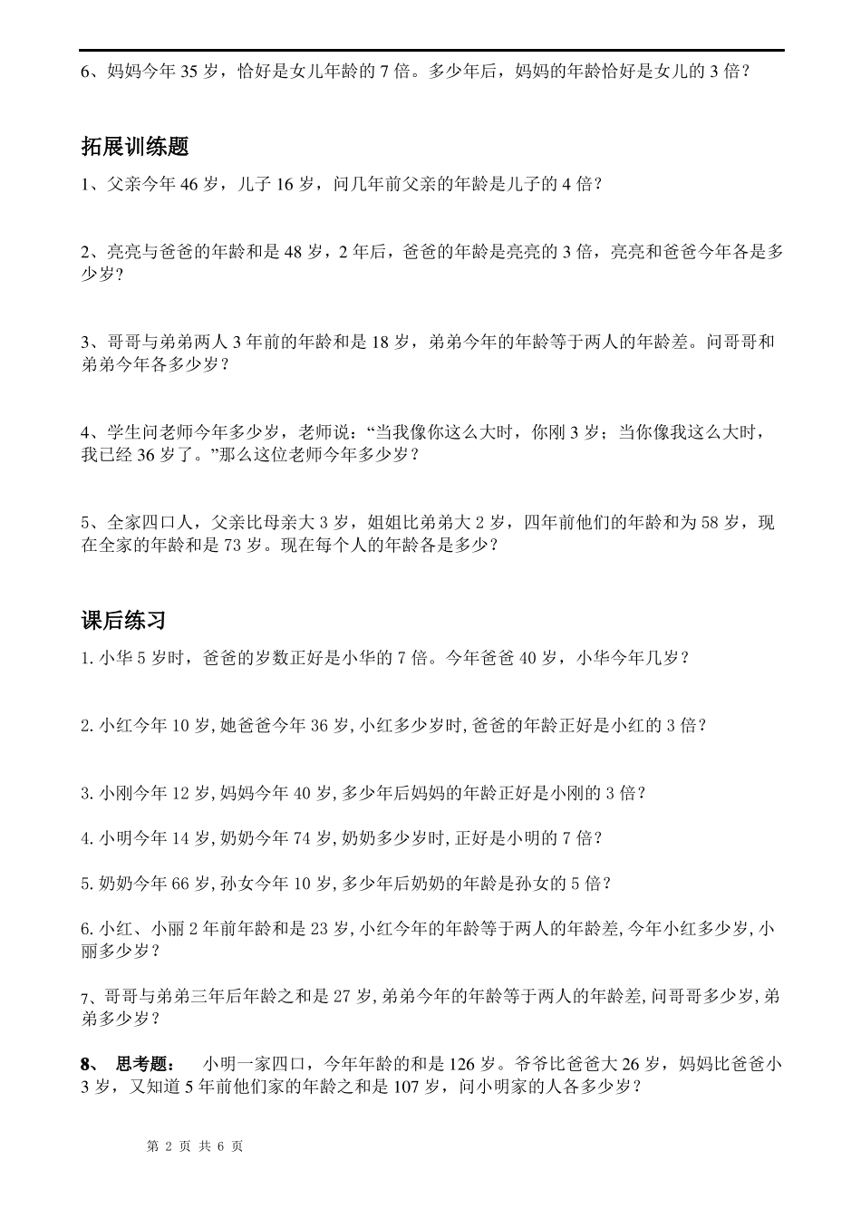 小学奥数-----四年级奥数专题：年龄问题_第2页