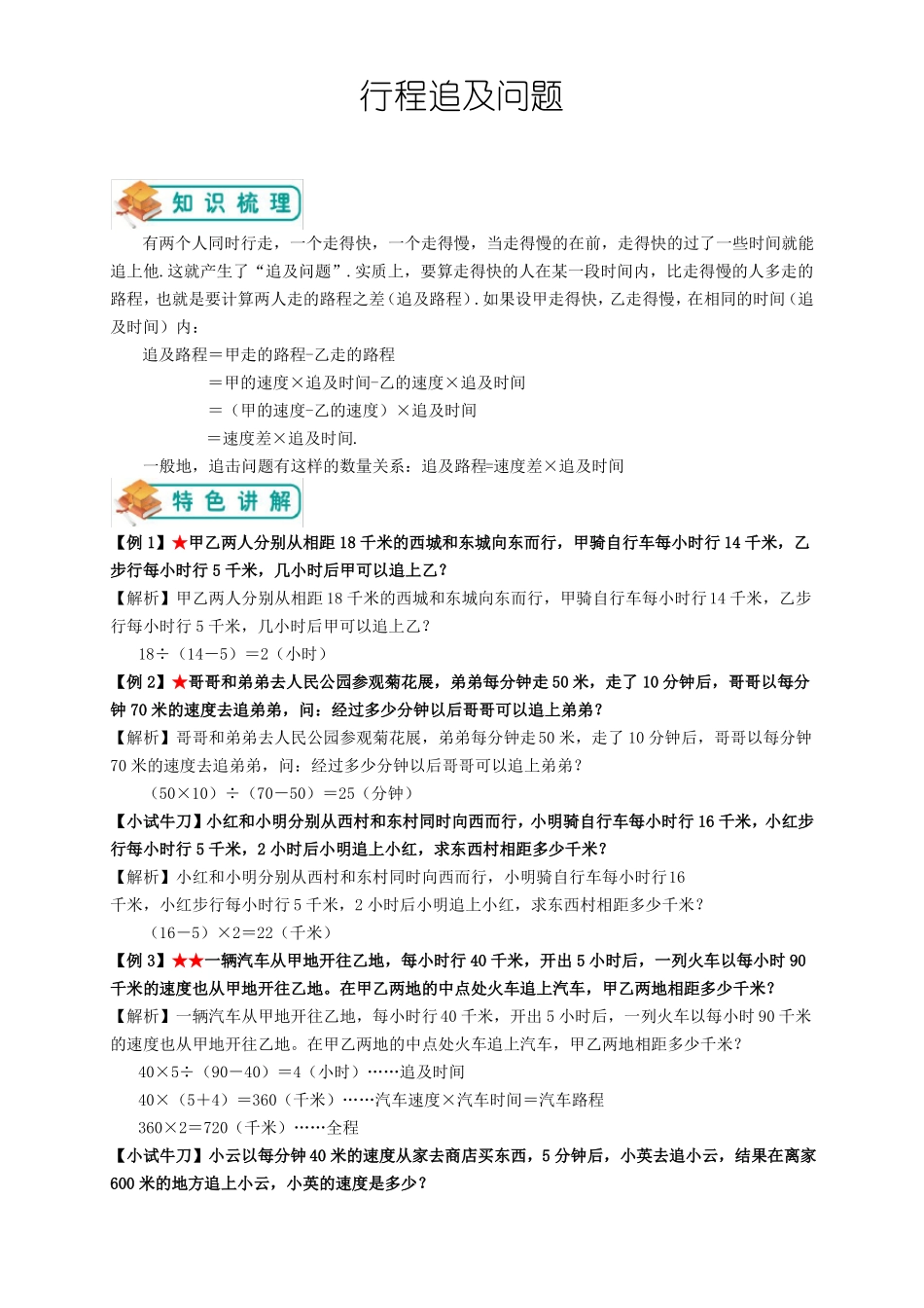 小学奥数-行程追及问题教师版_第1页