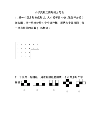 小学奥数之图形的分与合