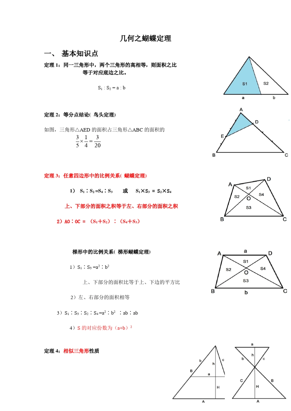小学奥数之几何蝴蝶定理问题_第1页