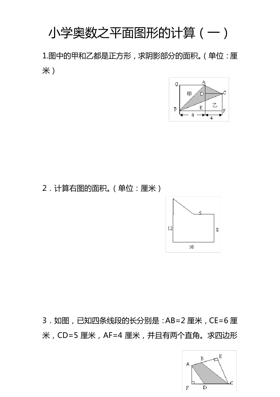 小学奥数之平面图形的计算一_第1页