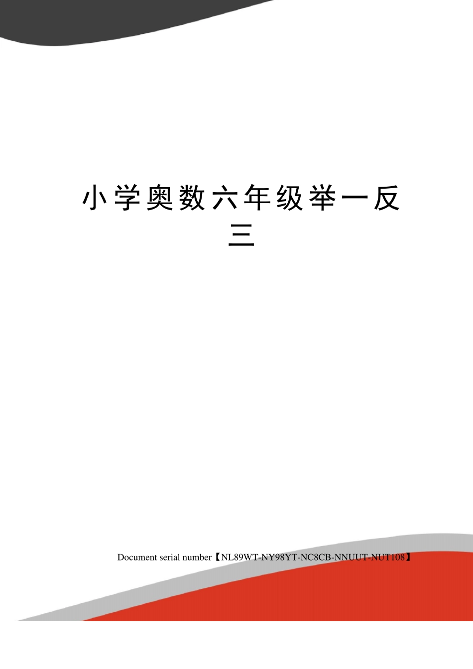 小学奥数六年级举一反三_第1页
