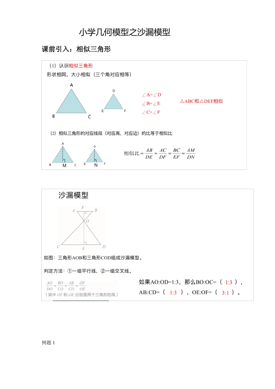 小学奥数几何模型之沙漏模型例题+作业带答案_第1页