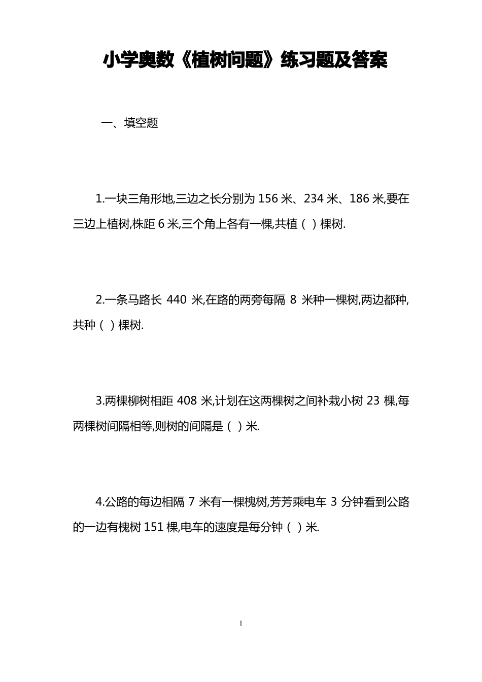 小学奥数植树问题练习题及答案_第1页