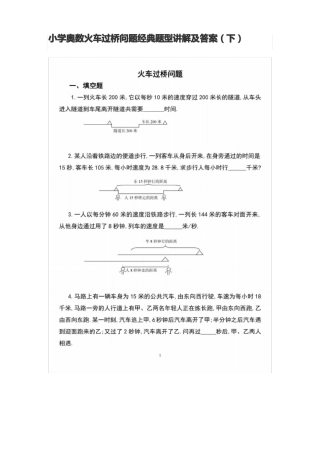 小学奥数火车过桥问题经典题型讲解及答案下
