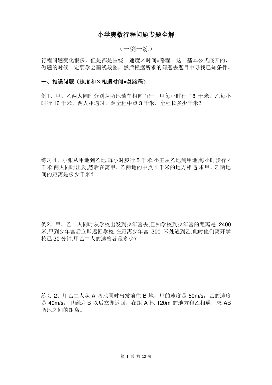 小学奥数行程问题专题全解_第1页