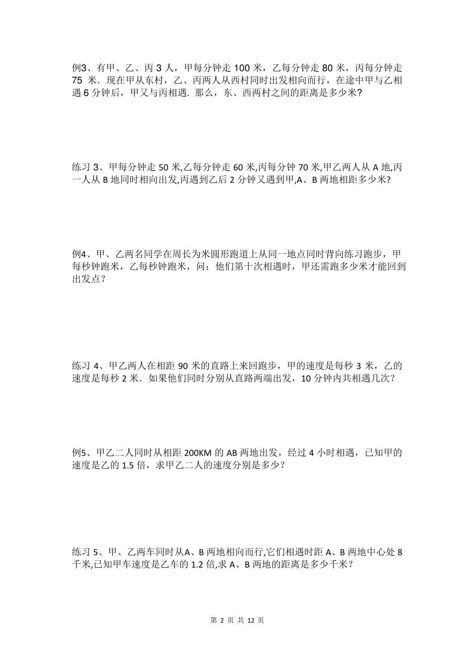 小学奥数行程问题专题全解_第2页