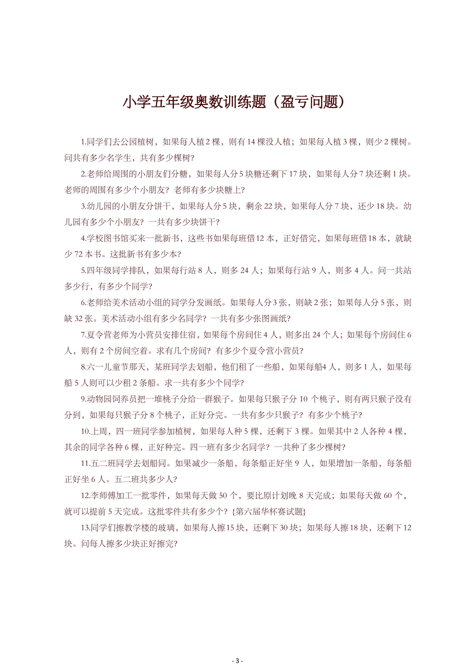 小学奥数试题小学五年级奥数专题训练试题-推荐_第3页