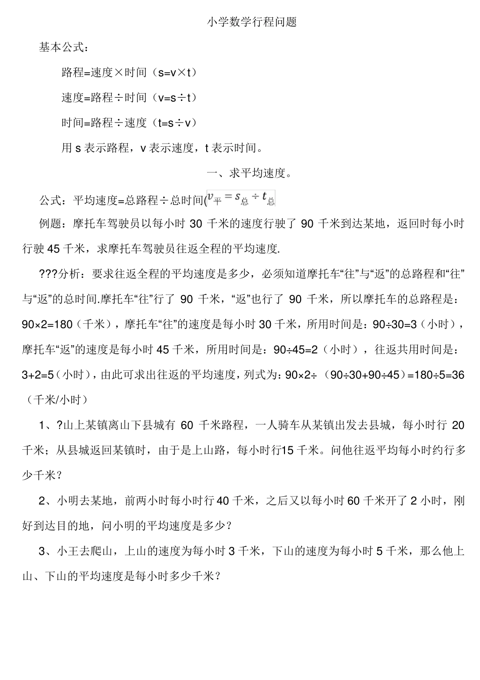 小学奥数行程问题汇总_第1页