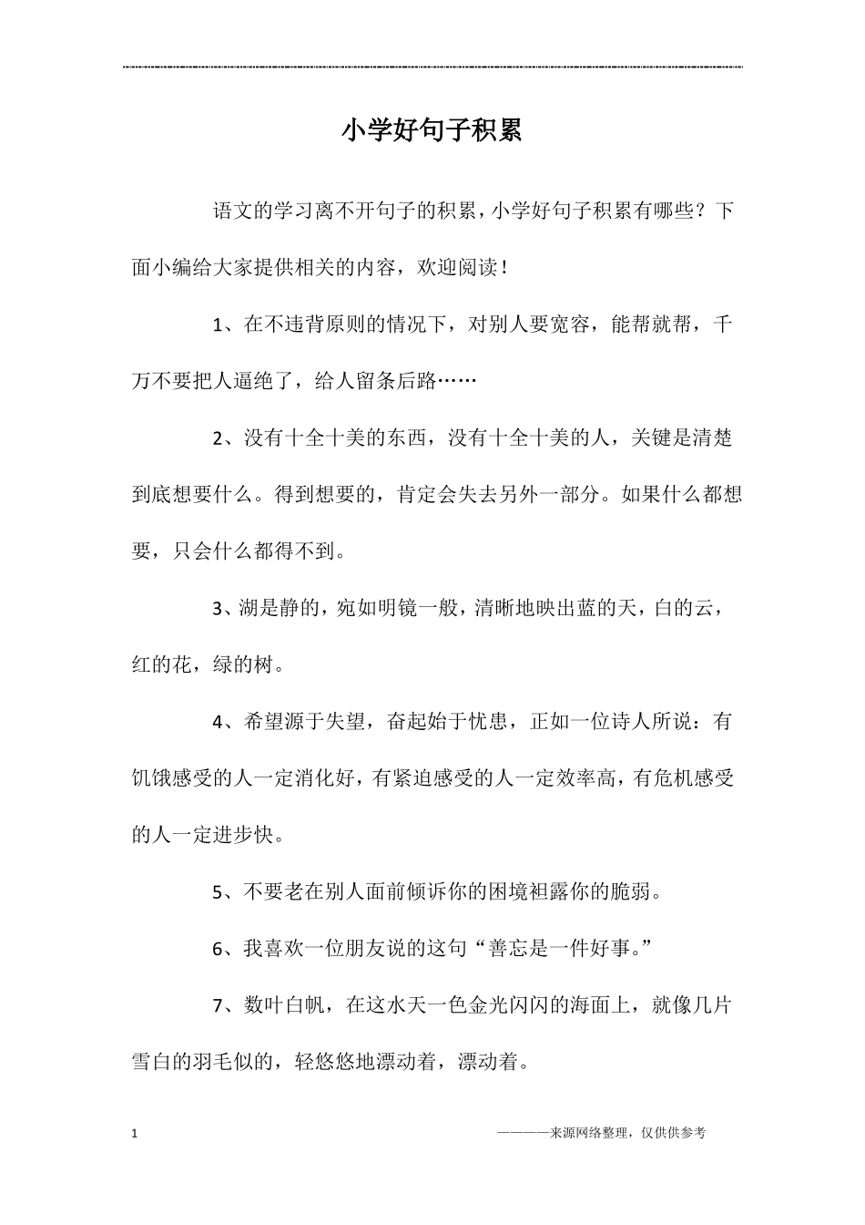 小学好句子积累_第1页