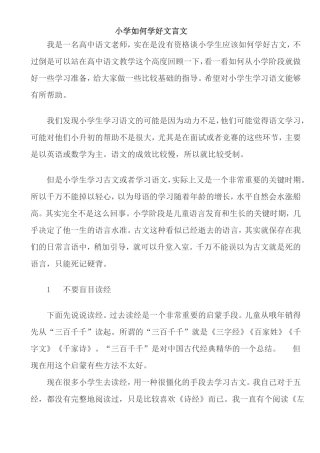 小学如何学好文言文