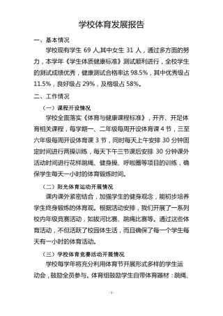 小学学校体育发展报告