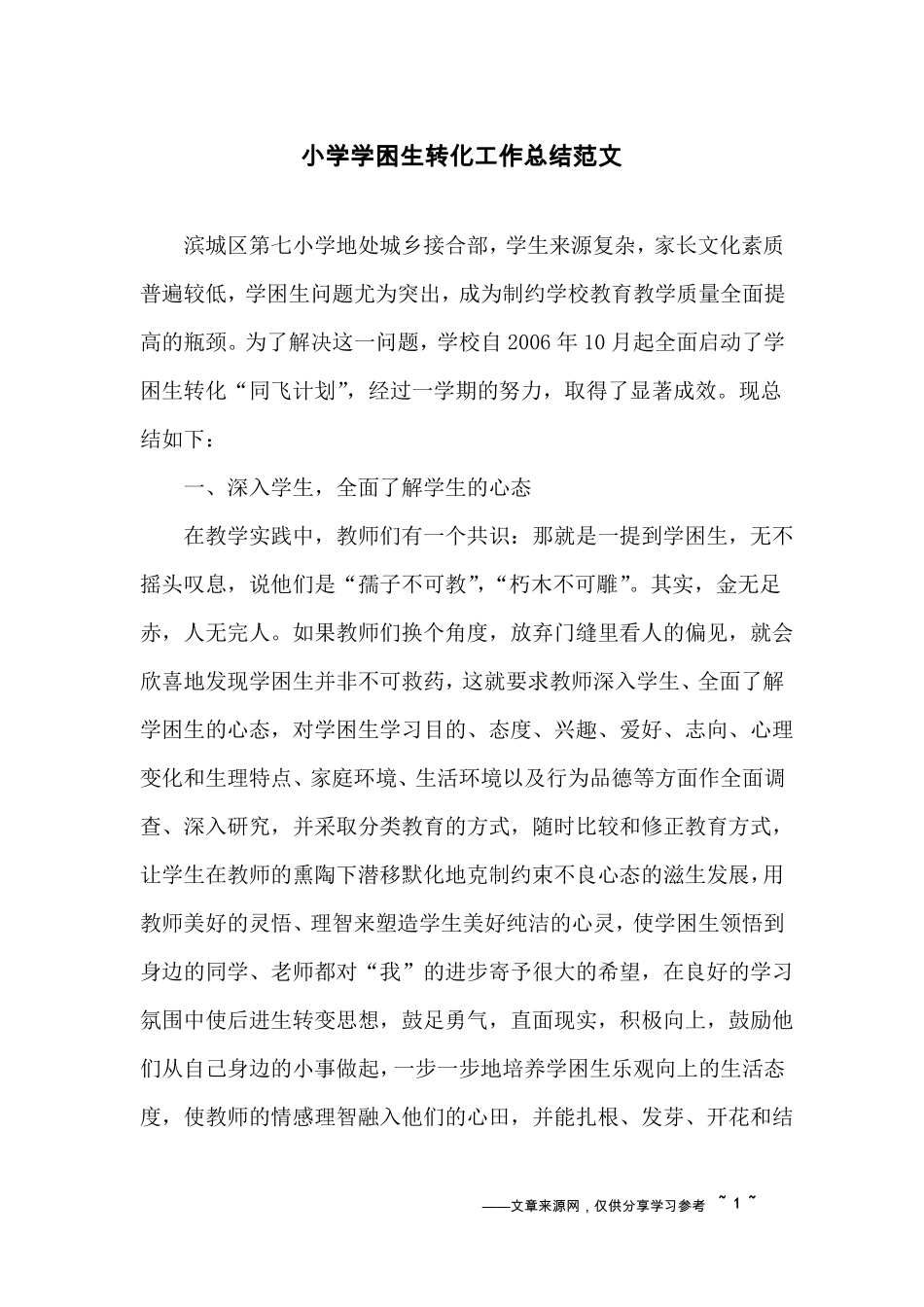 小学学困生转化工作总结范文_第1页