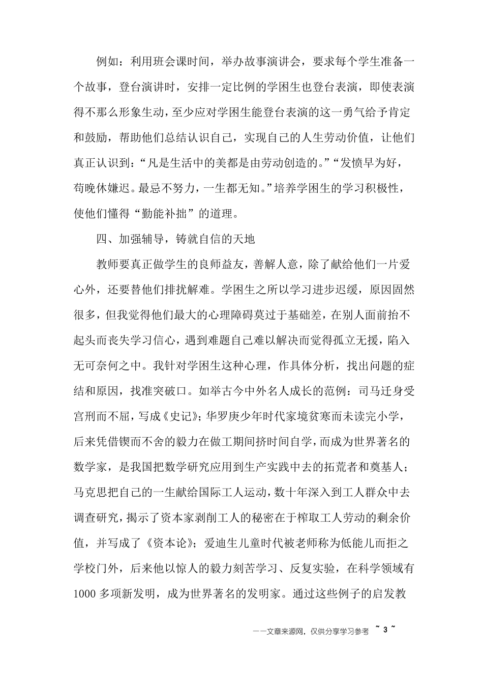 小学学困生转化工作总结范文_第3页