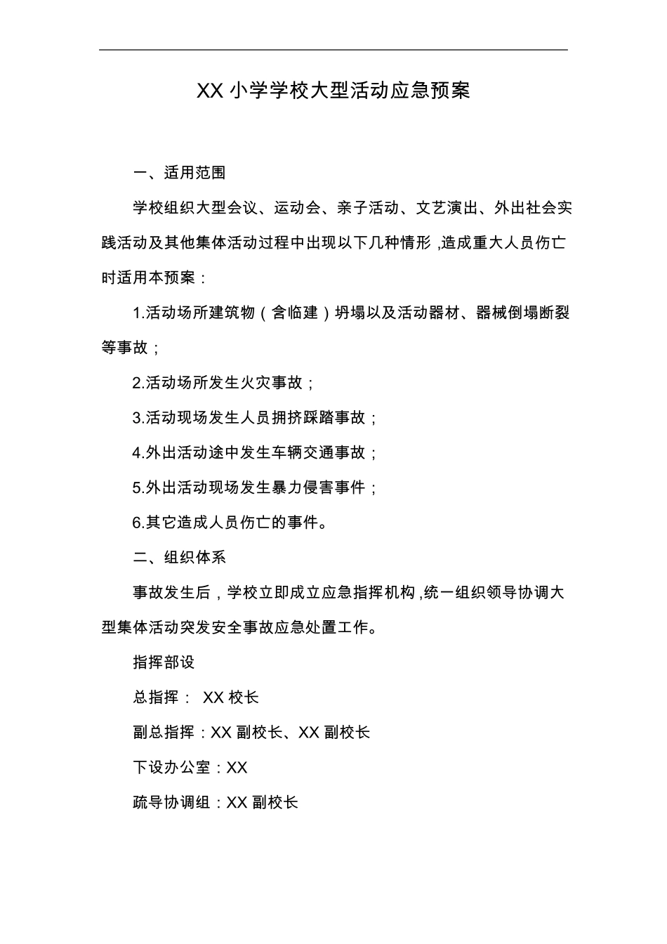 小学学校大型活动应急处置预案_第1页