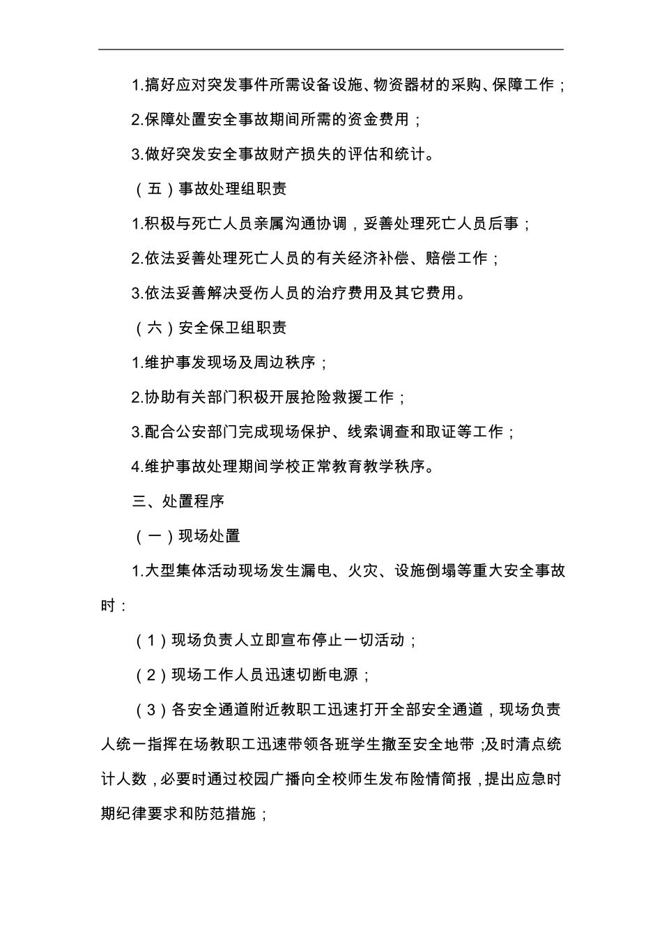 小学学校大型活动应急处置预案_第3页