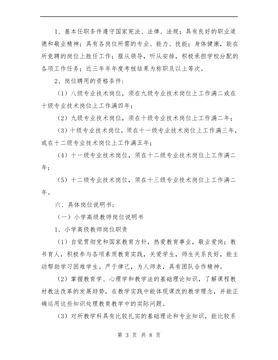 小学学校岗位设置实施方案_第3页
