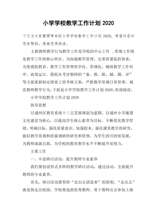 小学学校教学工作计划2020