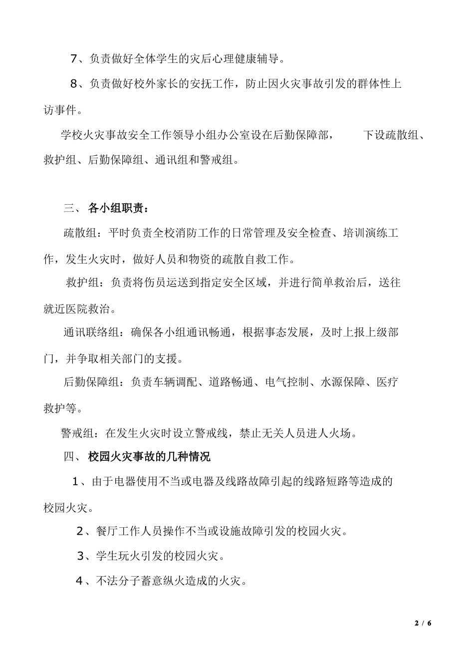小学学校火灾事故应急预案_第2页