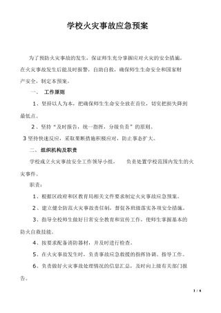小学学校火灾事故应急预案